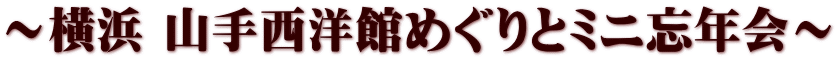 ～横浜 山手西洋館めぐりとミニ忘年会～