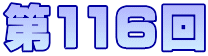 第116回