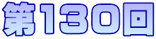 第130回