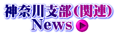 神奈川支部(関連) 　　News